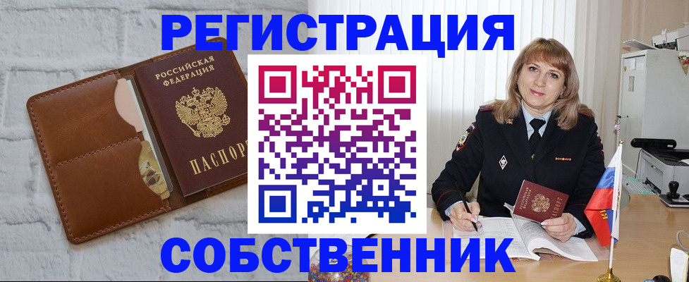 временная регистрация собственник в Валуйках