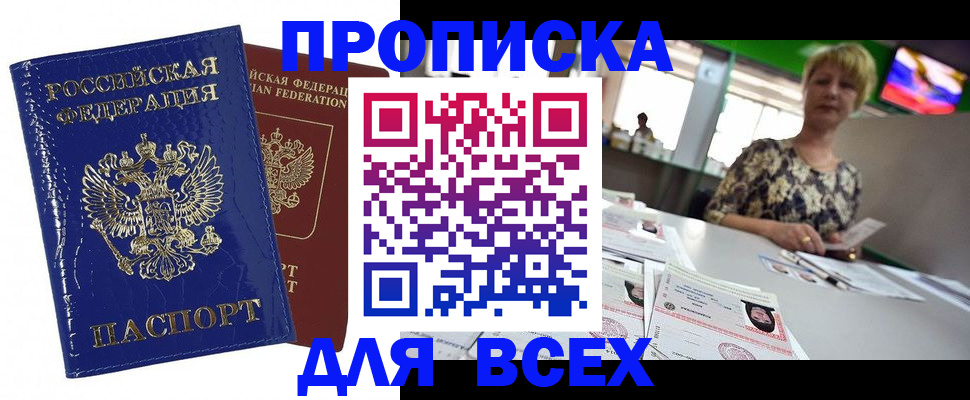 купить прописку в Валуйках