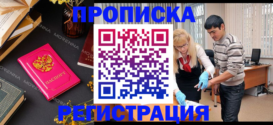 купить прописку в Валуйках